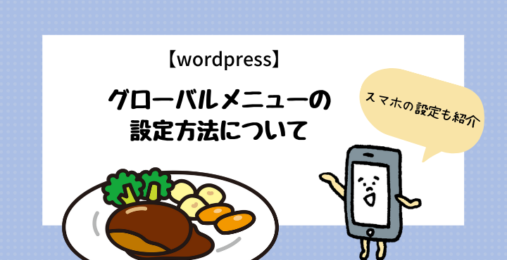 Wordpress グローバルメニューの設定方法について解説 スマホの設定も紹介 ココカラ