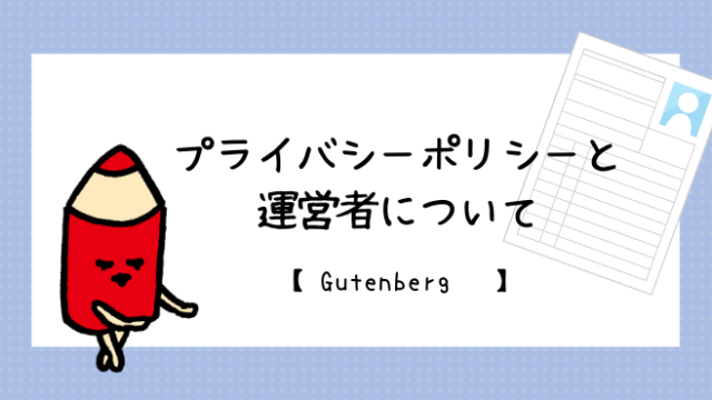 プライバシーポリシーと運営者について Gutenberg ココカラ