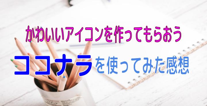 ココナラはアイコンや吹き出しのキャラを作るのに最適 利用してみた感想も Wordpressブログ構築サイト