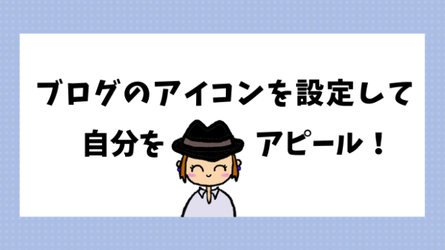 ブログのアイコンを設定して自分をアピール 設定方法は超簡単 ココカラ