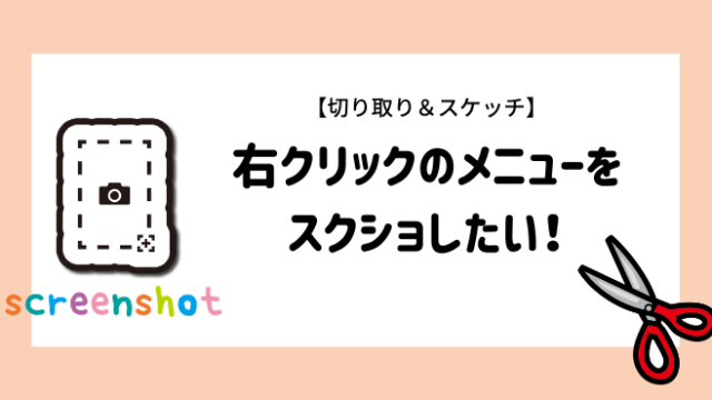 右クリックのメニューをスクショしたい 編集の仕方紹介 切り取り スケッチ ココカラ