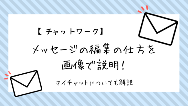 チャットワークのメッセージの編集の仕方を具体的に説明 マイチャットの使い方も伝授 ココカラ