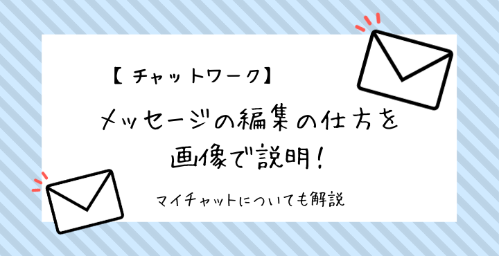 チャットワークのメッセージの編集の仕方を具体的に説明 マイチャットの使い方も伝授 Wordpressブログ構築サイト