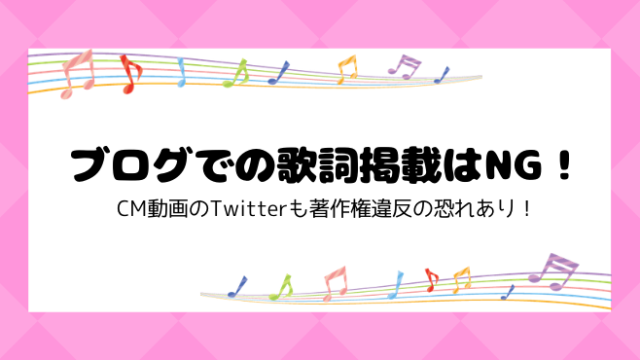 ブログでの歌詞掲載はng Cm動画のtwitterも著作権違反の恐れあり ココカラ