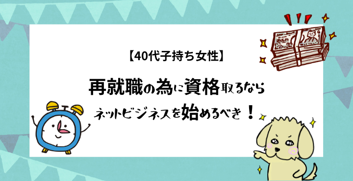 40代子持ち女性 再就職の為に資格取るならネットビジネスを始めるべき Wordpressブログ構築サイト